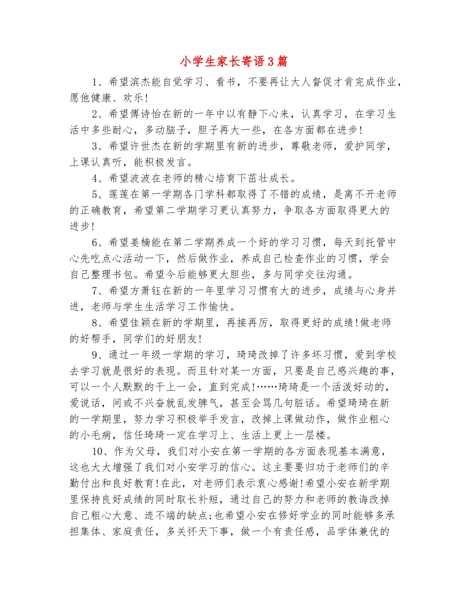 范本：小学生家长寄语3篇_第2页