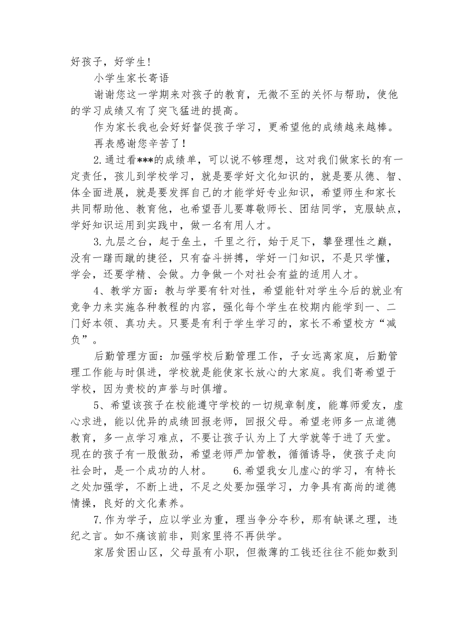 范本：小学生家长寄语3篇_第3页