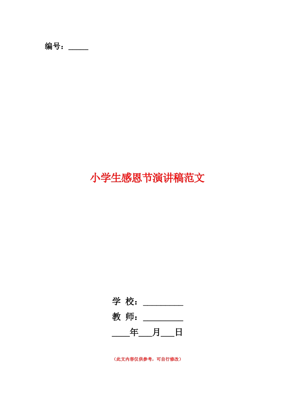 范本：小学生感恩节演讲稿范文_第1页