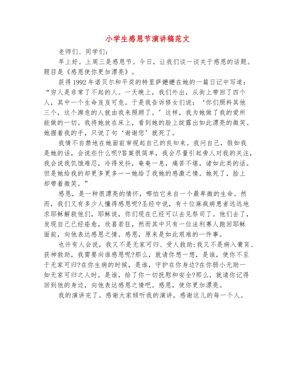 范本：小学生感恩节演讲稿范文_第2页