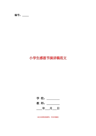 范本：小学生感恩节演讲稿范文