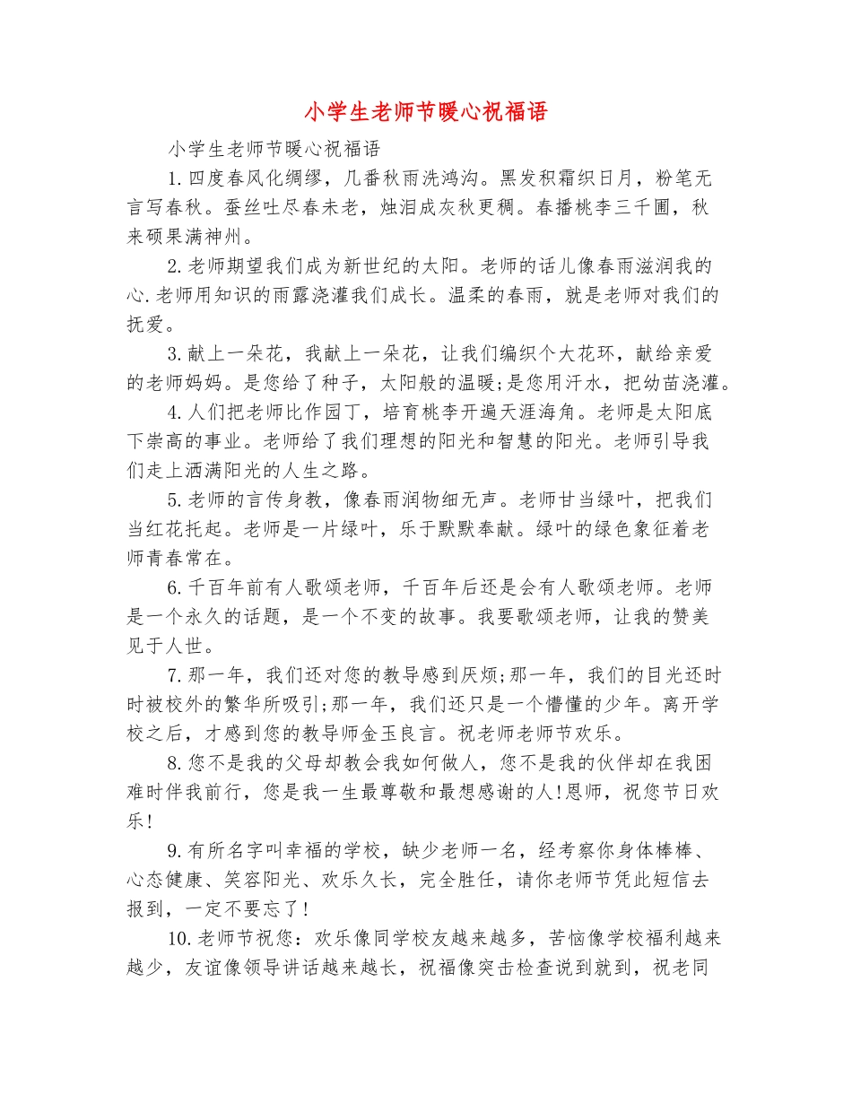 范本：小学生教师节暖心祝福语_第2页