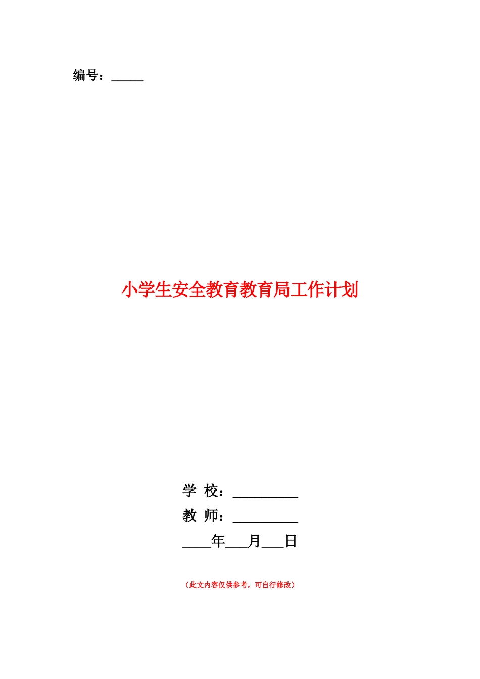 范本：小学生安全教育教育局工作计划_第1页