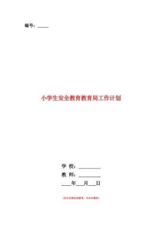 范本：小学生安全教育教育局工作计划