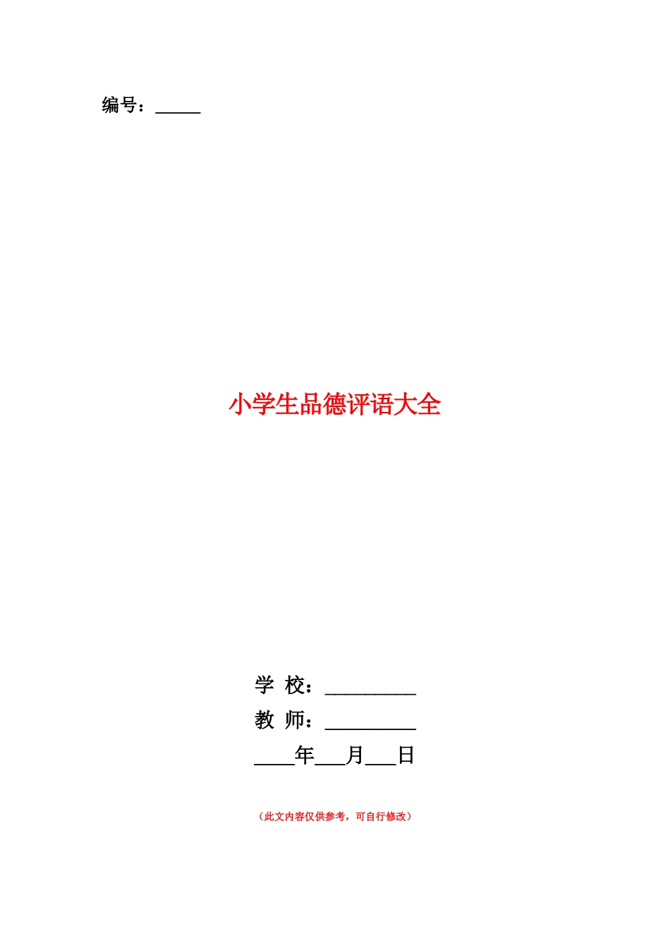 范本：小学生品德评语大全_第1页