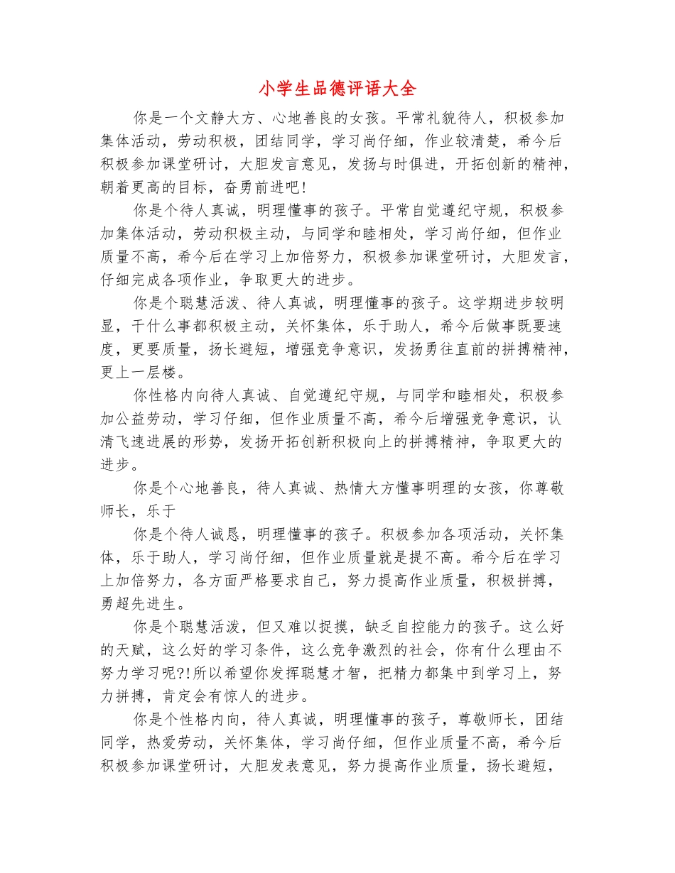 范本：小学生品德评语大全_第2页