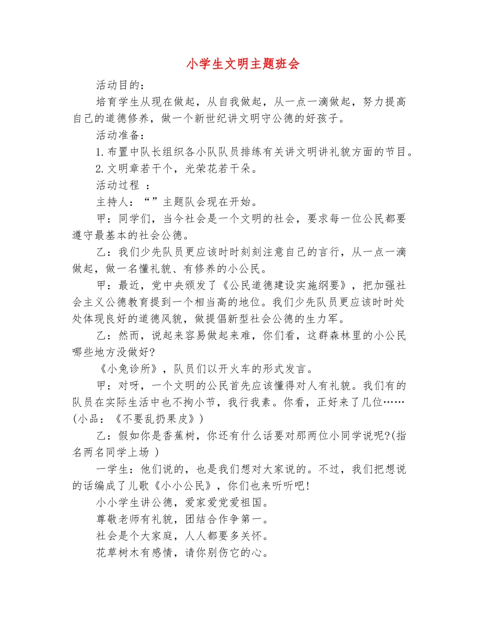 范本：小学生文明主题班会_第2页