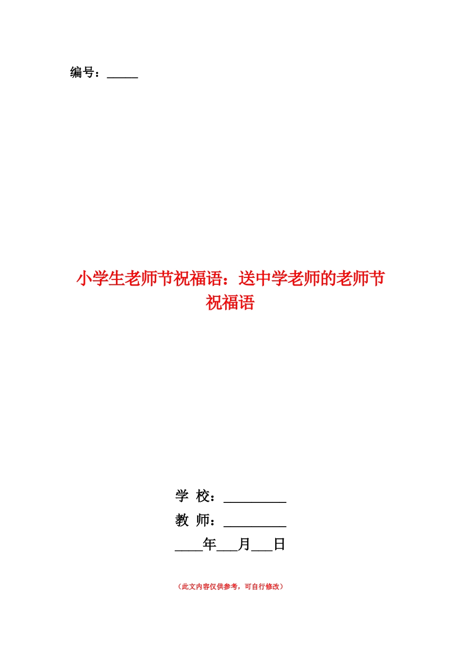 范本：小学生教师节祝福语：送中学老师的教师节祝福语_第1页