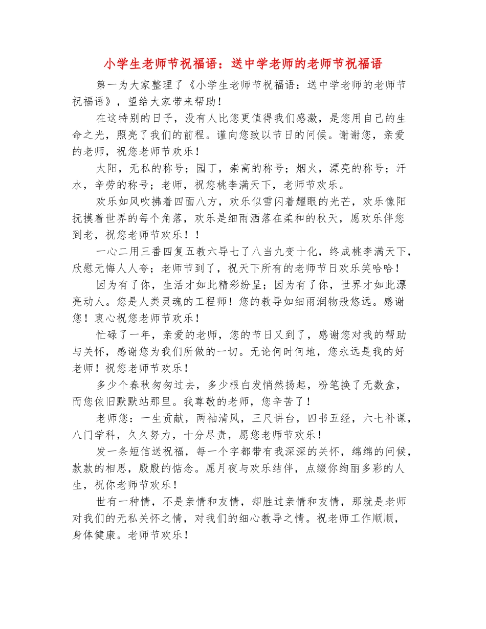 范本：小学生教师节祝福语：送中学老师的教师节祝福语_第2页