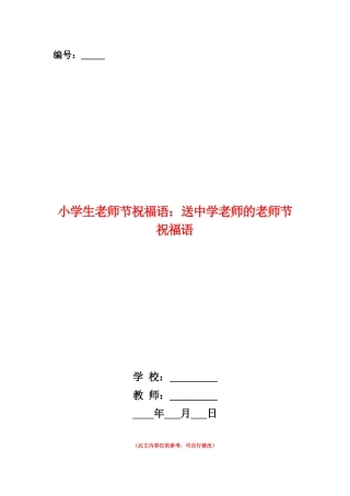 范本：小学生教师节祝福语：送中学老师的教师节祝福语