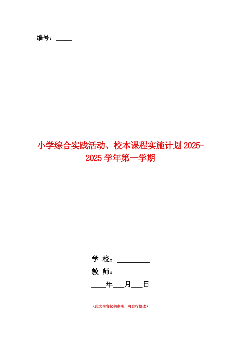 范本：小学综合实践活动、校本课程实施计划2025-2025学年第一学期_第1页