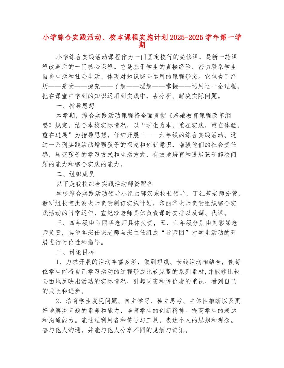 范本：小学综合实践活动、校本课程实施计划2025-2025学年第一学期_第2页