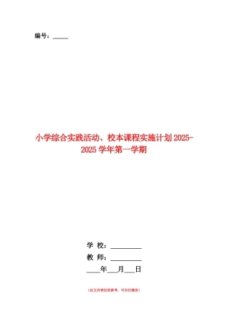 范本：小学综合实践活动、校本课程实施计划2025-2025学年第一学期
