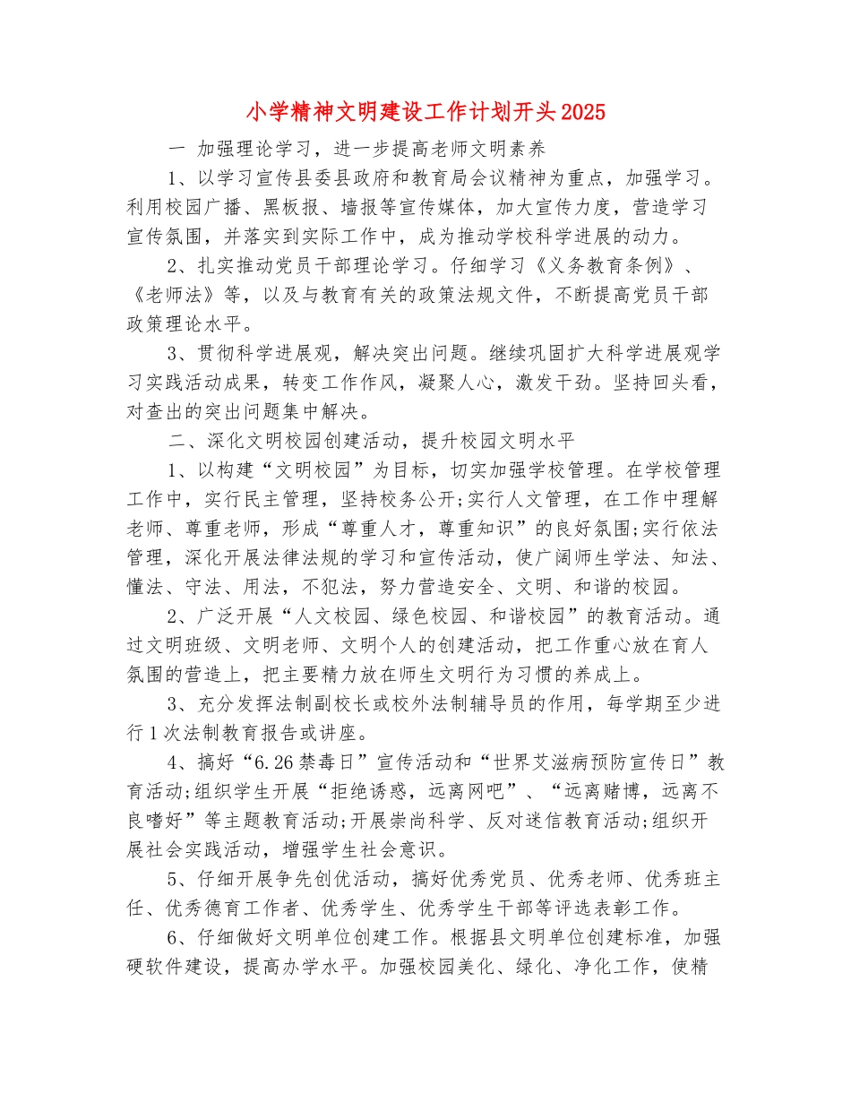 范本：小学精神文明建设工作计划开头2025_第2页