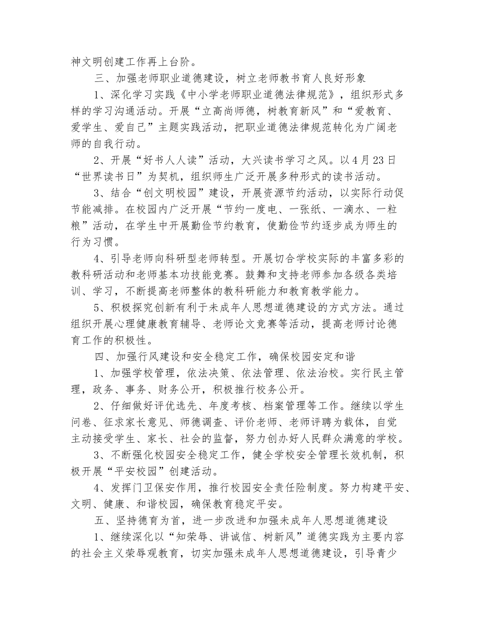 范本：小学精神文明建设工作计划开头2025_第3页