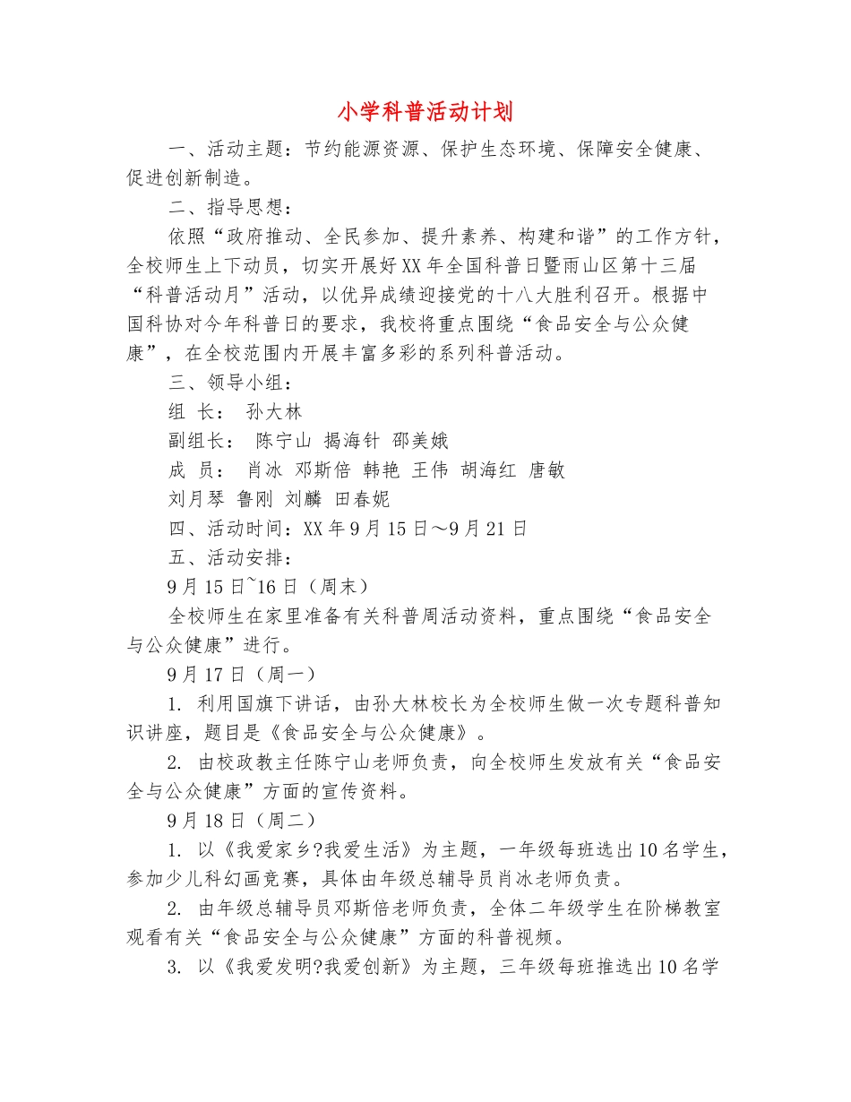 范本：小学科普活动计划_第2页