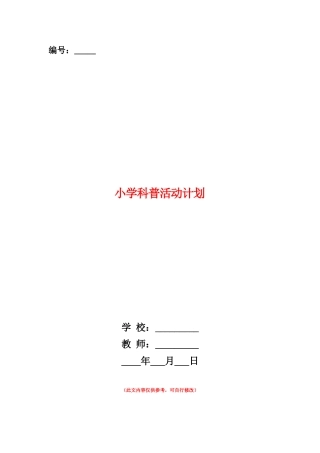 范本：小学科普活动计划