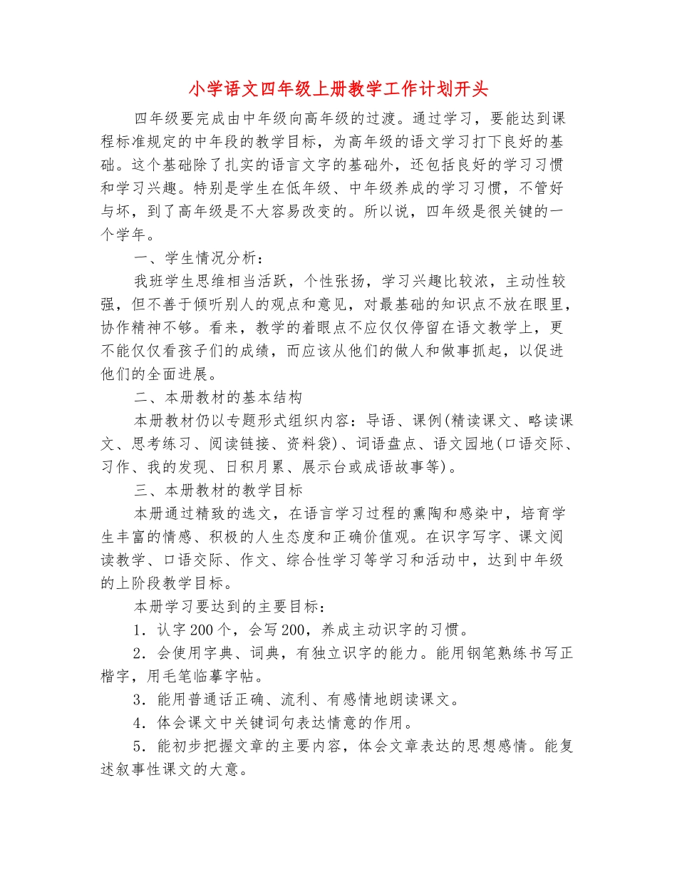 范本：小学语文四年级上册教学工作计划开头_第2页