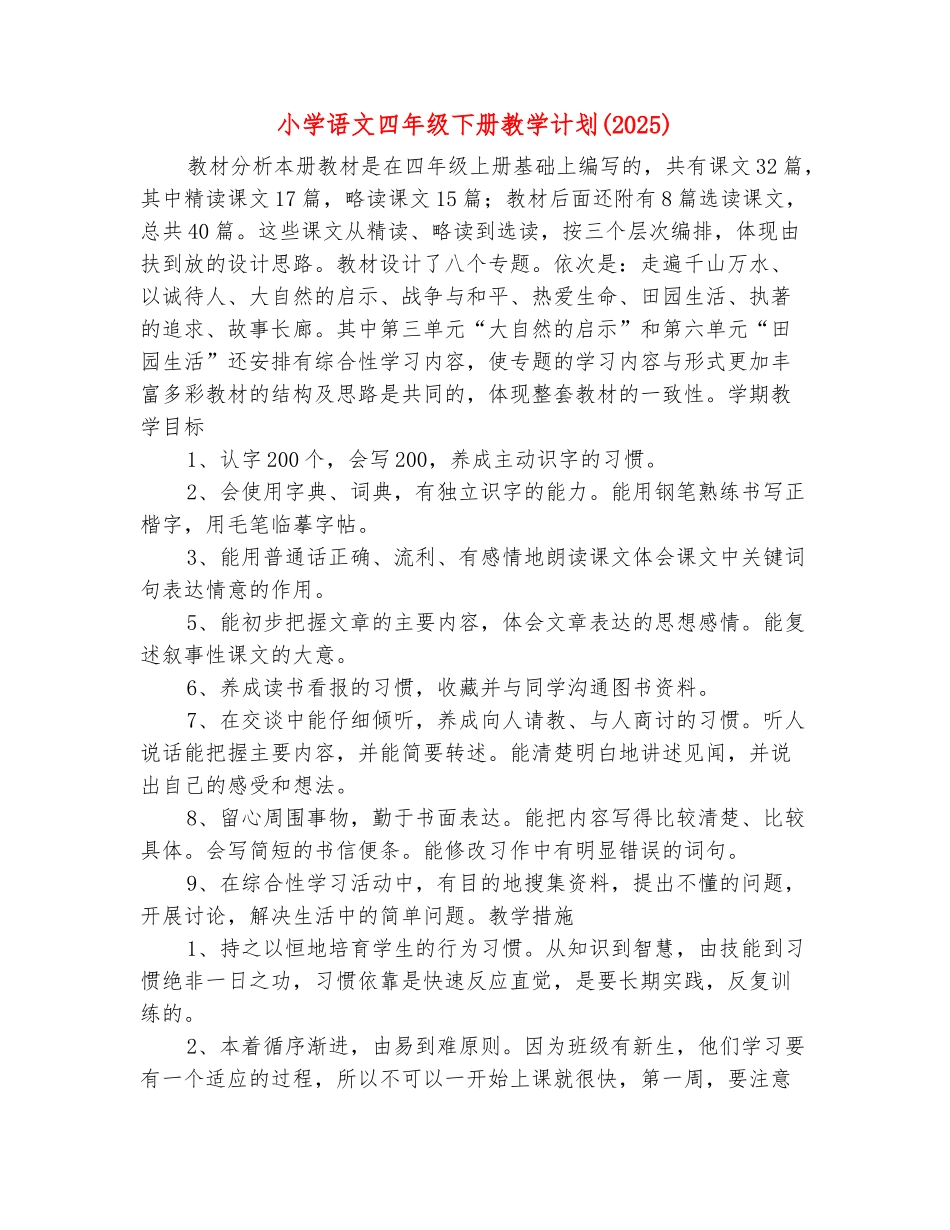 范本：小学语文四年级下册教学计划_第2页