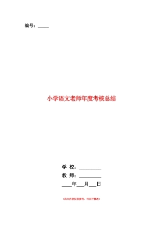 范本：小学语文教师年度考核总结