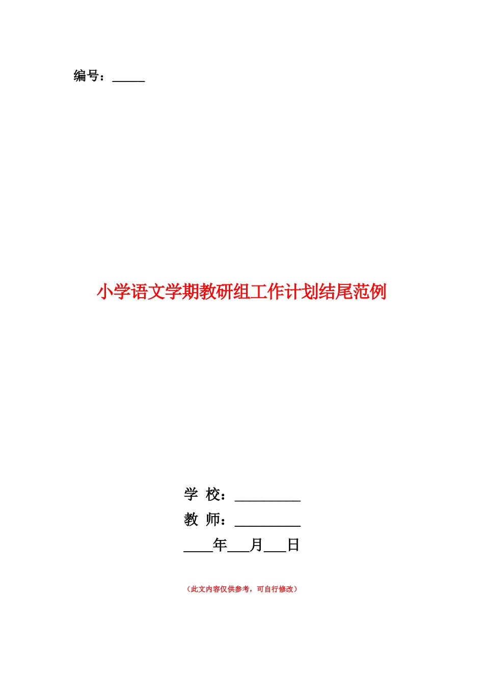 范本：小学语文学期教研组工作计划结尾范例_第1页