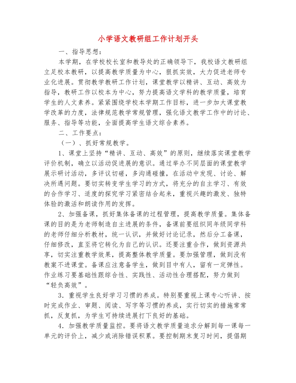 范本：小学语文教研组工作计划开头_第2页