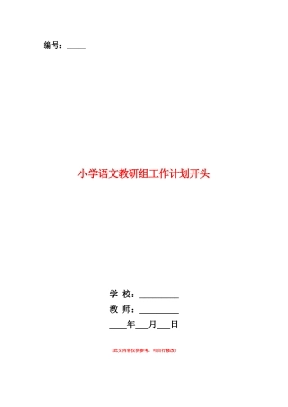 范本：小学语文教研组工作计划开头