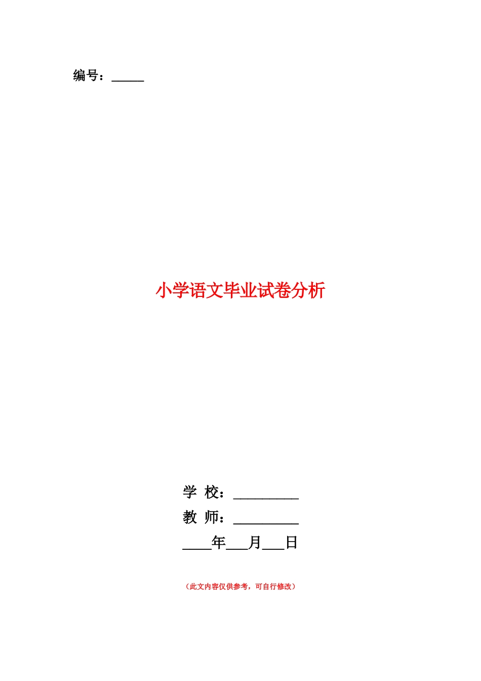 范本：小学语文毕业试卷分析_第1页
