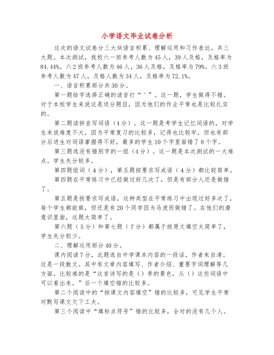 范本：小学语文毕业试卷分析_第2页