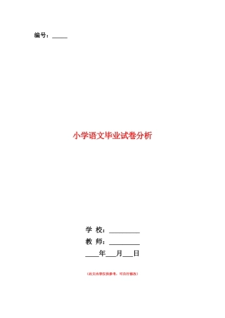 范本：小学语文毕业试卷分析