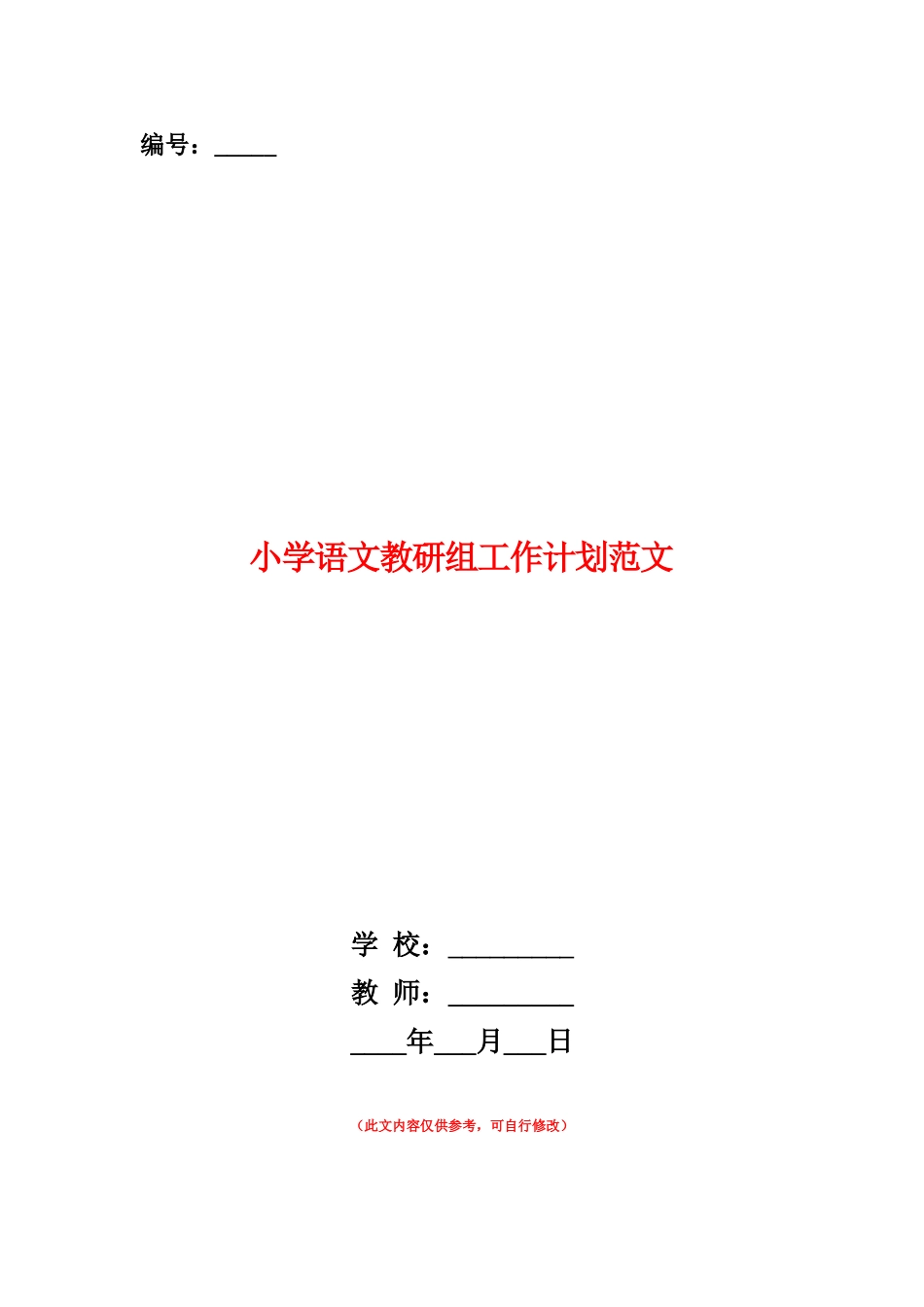 范本：小学语文教研组工作计划范文_第1页
