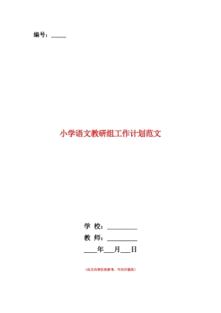 范本：小学语文教研组工作计划范文