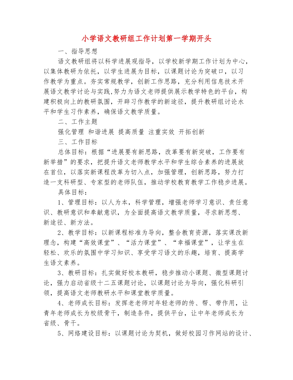 范本：小学语文教研组工作计划第一学期开头_第2页