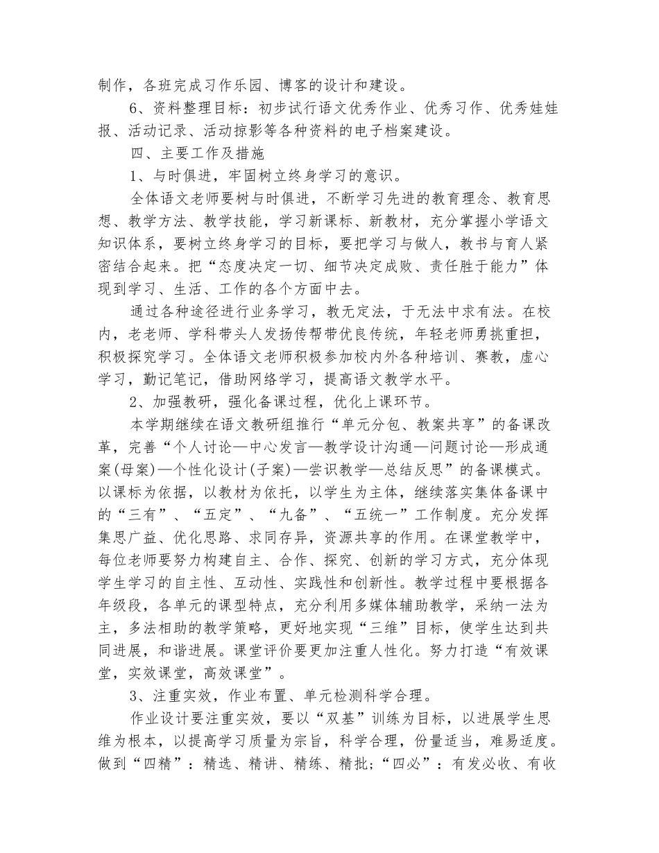 范本：小学语文教研组工作计划第一学期开头_第3页