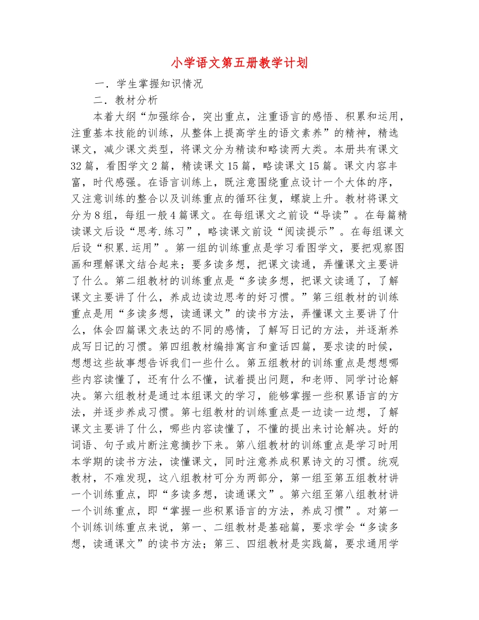 范本：小学语文第五册教学计划_第2页