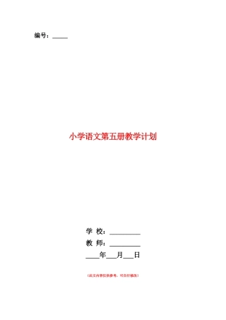 范本：小学语文第五册教学计划