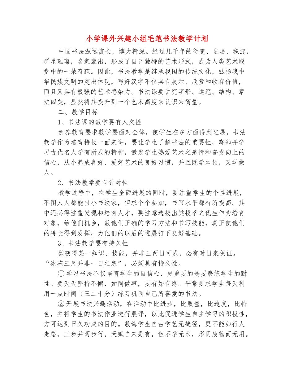 范本：小学课外兴趣小组毛笔书法教学计划_第2页