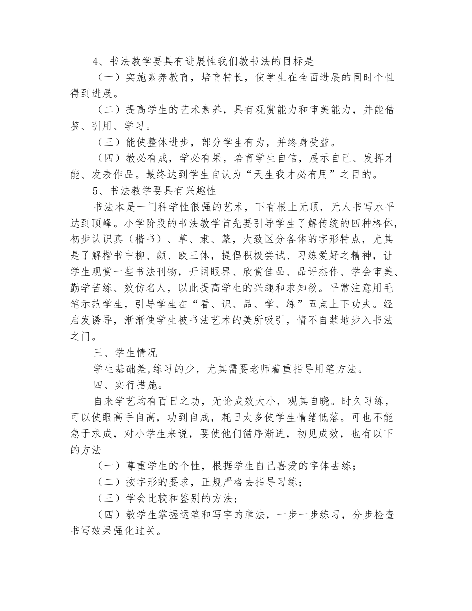 范本：小学课外兴趣小组毛笔书法教学计划_第3页