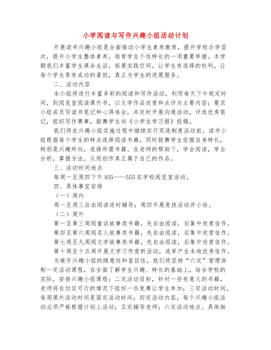 范本：小学阅读与写作兴趣小组活动计划_第2页