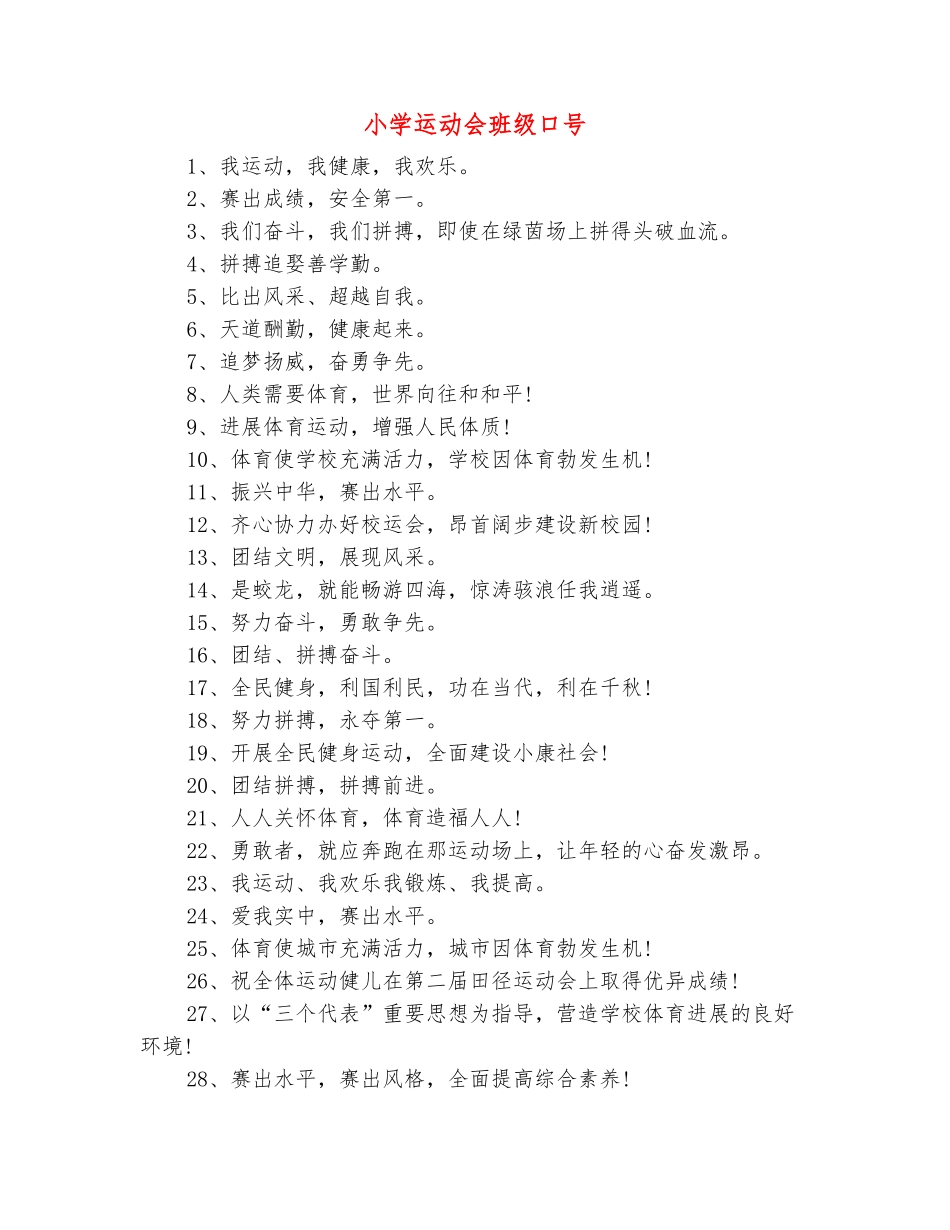 范本：小学运动会班级口号_第2页