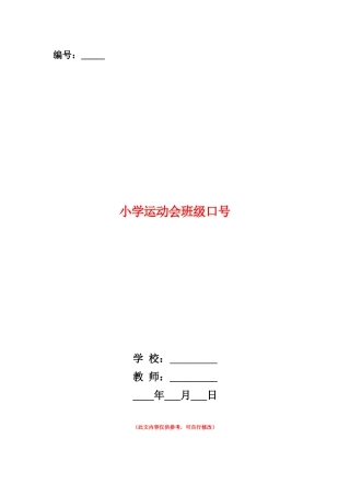 范本：小学运动会班级口号