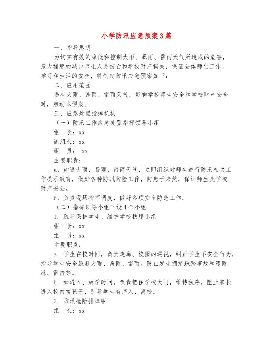 范本：小学防汛应急预案3篇_第2页