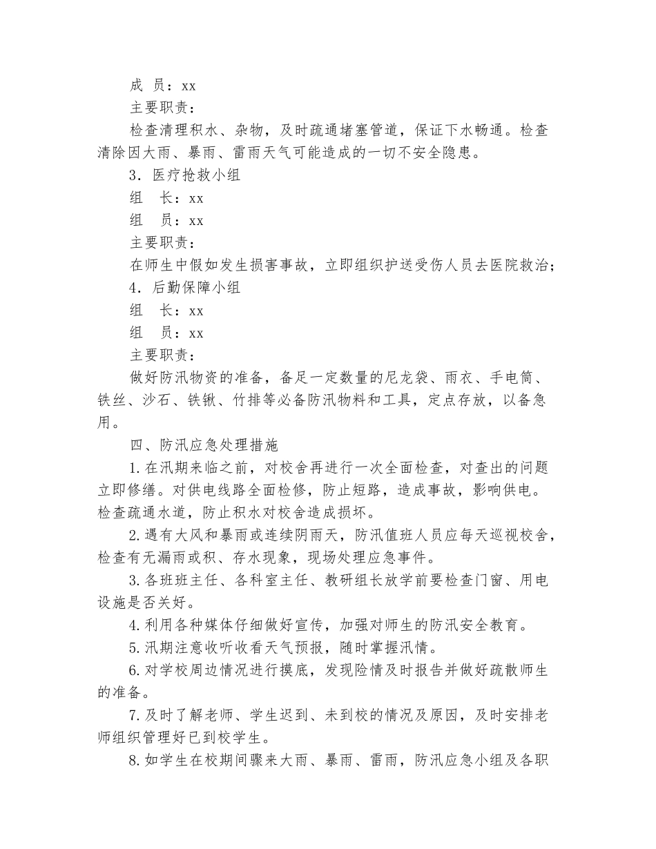 范本：小学防汛应急预案3篇_第3页