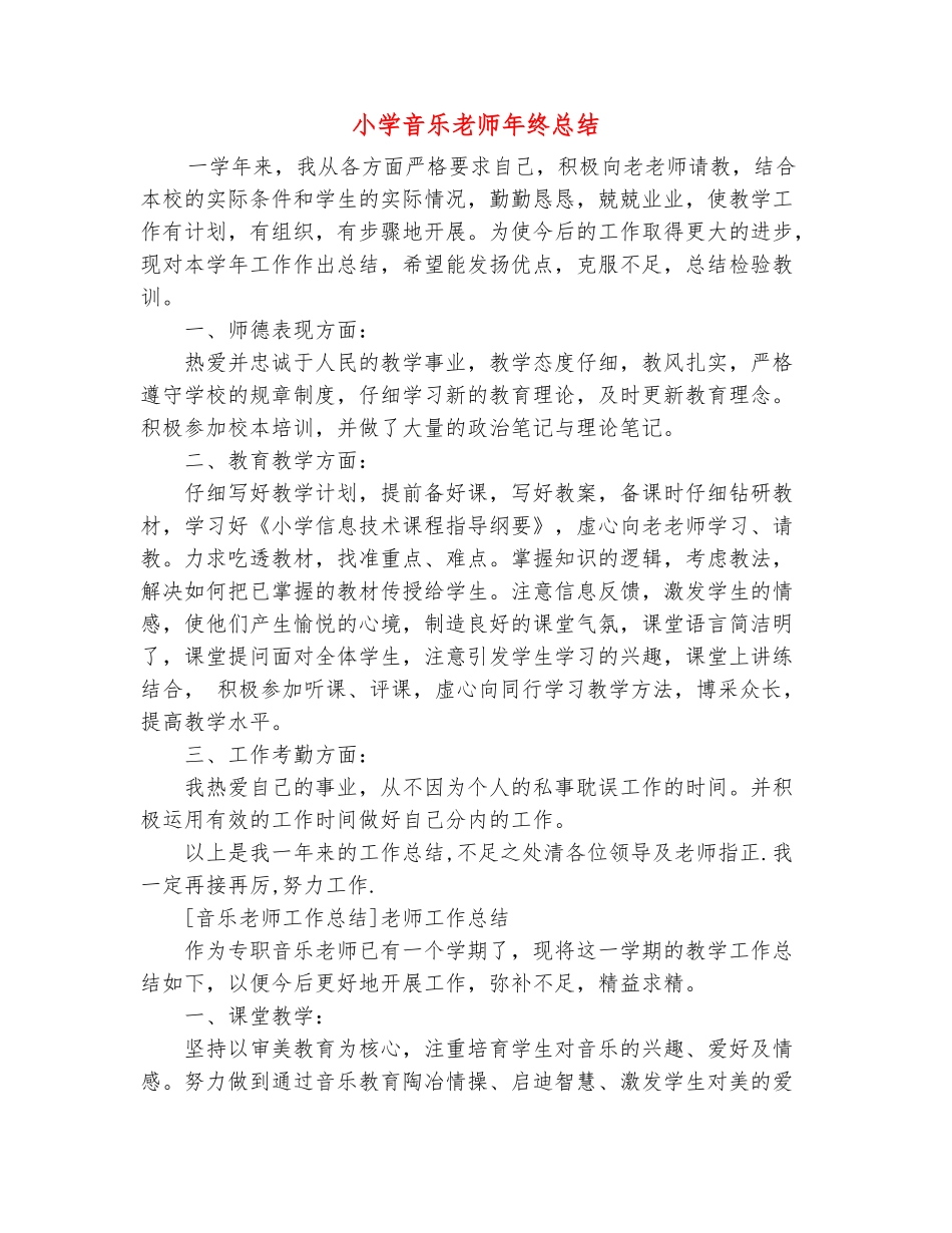 范本：小学音乐教师年终总结_第2页