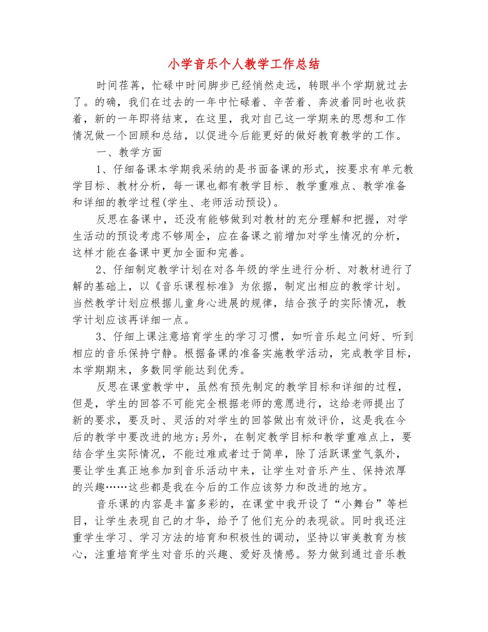 范本：小学音乐个人教学工作总结_第2页