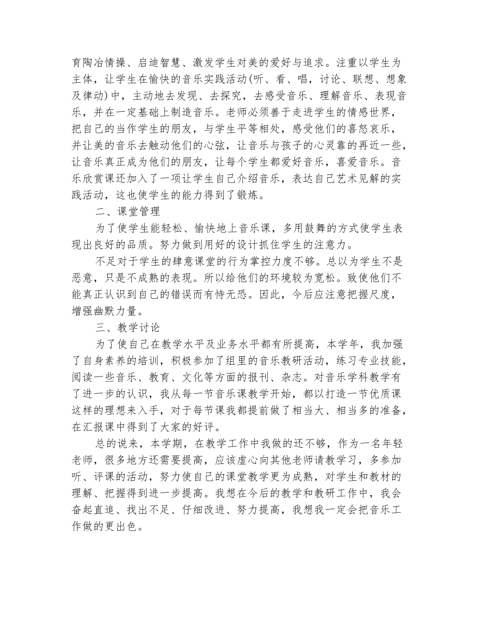 范本：小学音乐个人教学工作总结_第3页