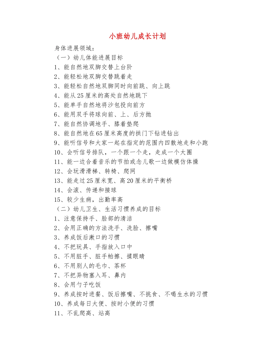 范本：小班幼儿成长计划_第2页