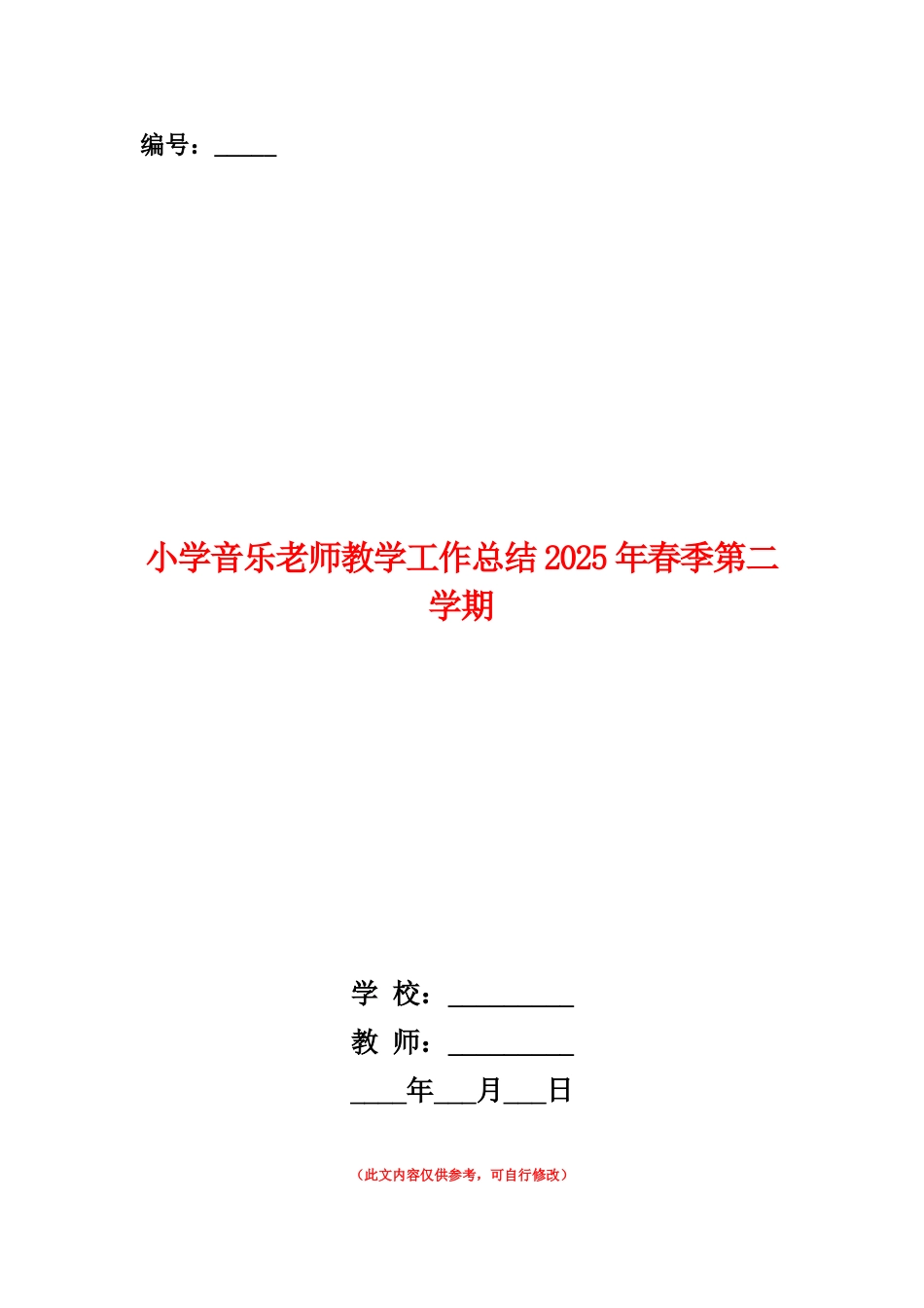 范本：小学音乐教师教学工作总结2025年春季第二学期_第1页