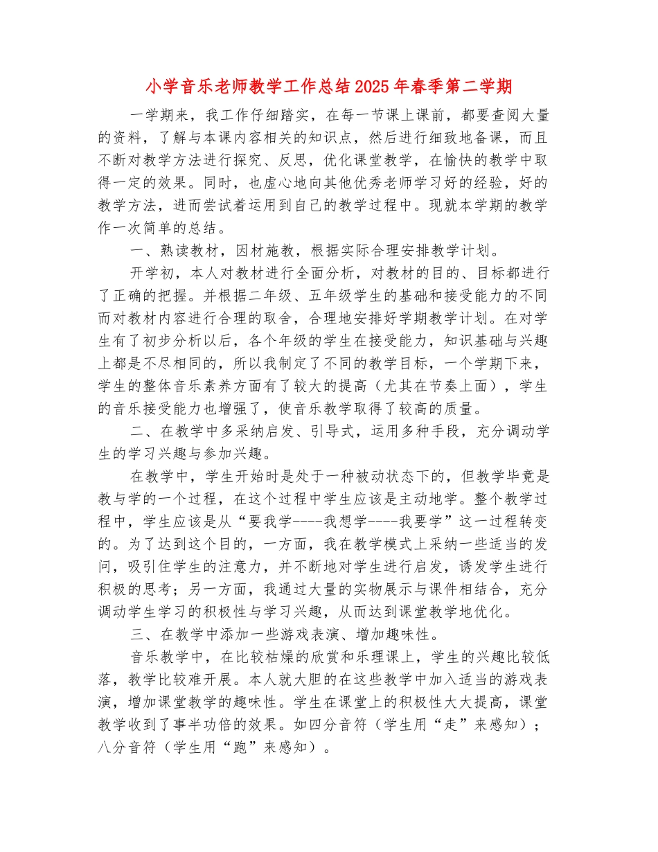 范本：小学音乐教师教学工作总结2025年春季第二学期_第2页