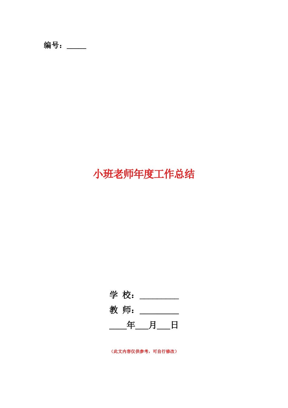 范本：小班教师年度工作总结_第1页